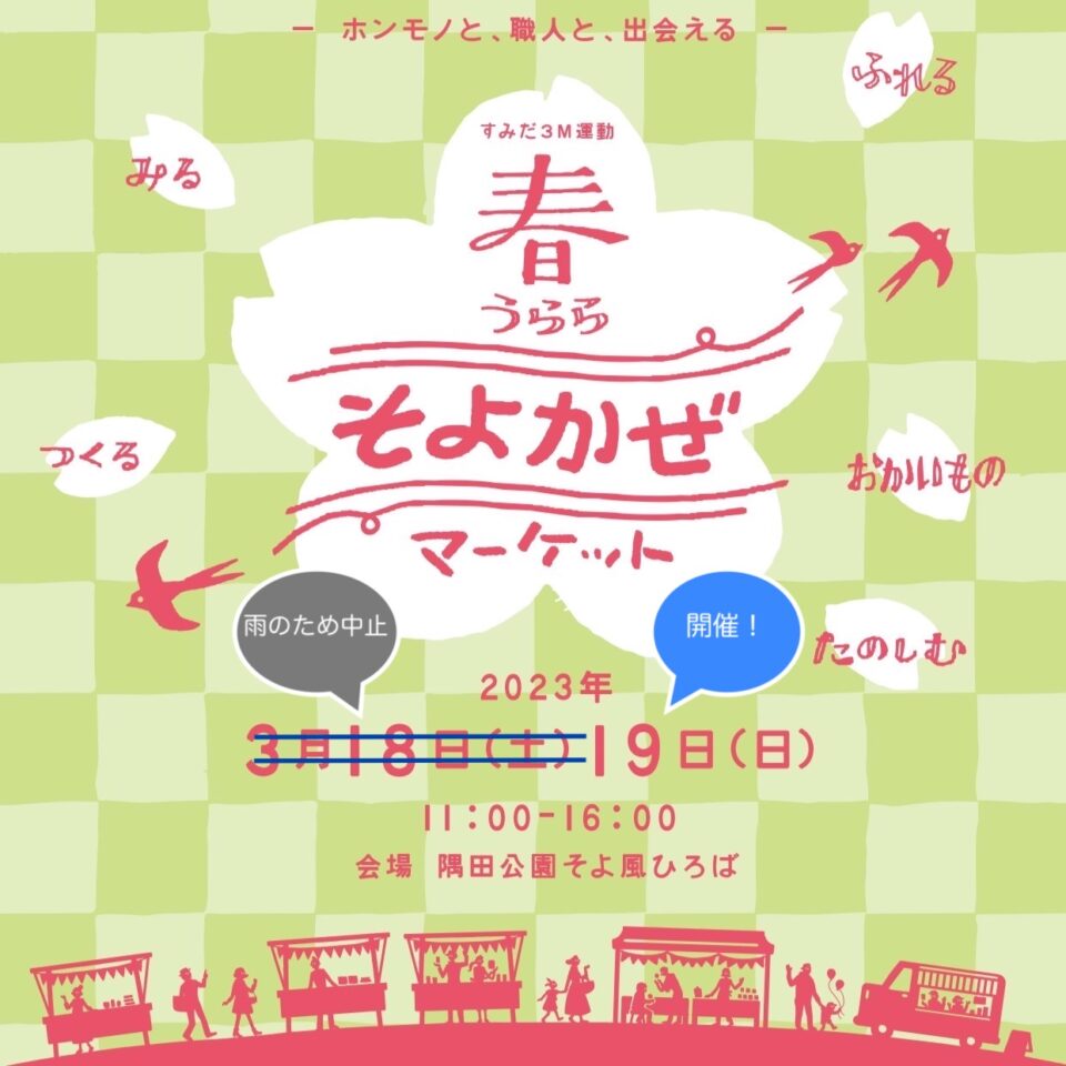 3/18(土)雨天予報のため中止3/19(日)から4/2(日)春のそよかぜ つながる
