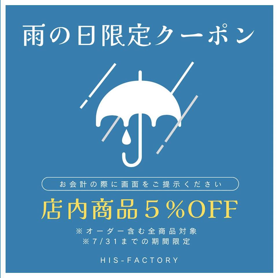 6月〜7月末 雨の日限定キャンペーン 5％0FF | HIS-FACTORY