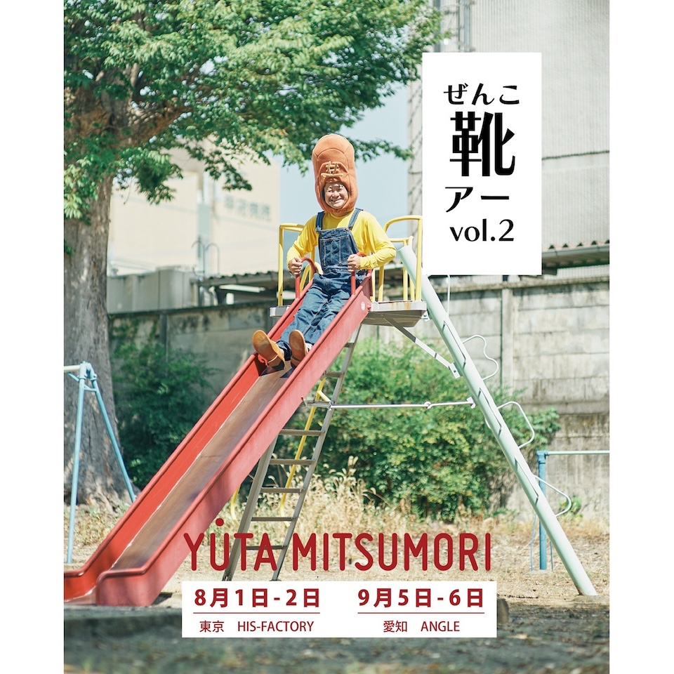 靴工房 YUTA KAWAMORI ぜんこ靴アー！HIS-FACTORY出展】 | HIS-FACTORY